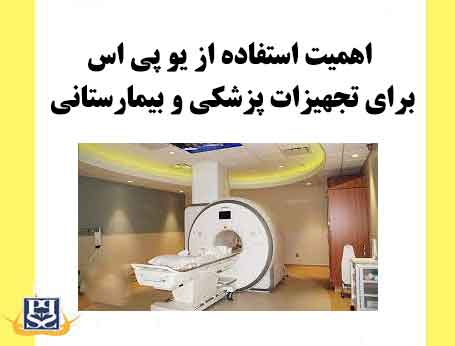 اهمیت استفاده از یو پی اس برای تجهیزات پزشکی و بیمارستانی