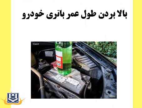 بالا بردن طول عمر باتری خودرو