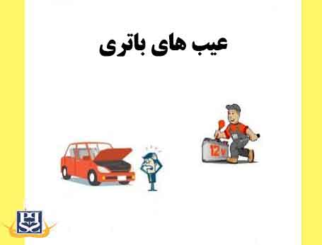 عیب های باتری