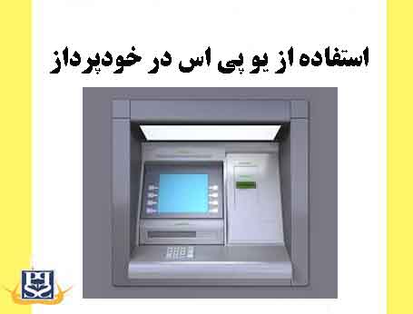 استفاده از یو پی اس در خودپرداز