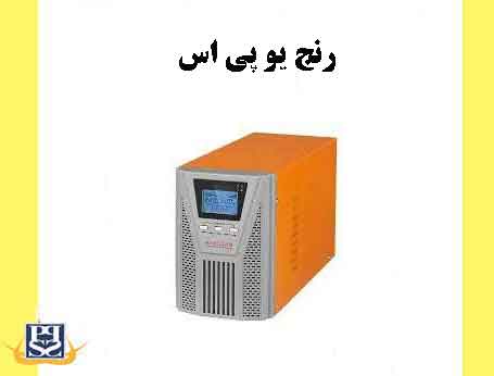 رنج یو پی اس