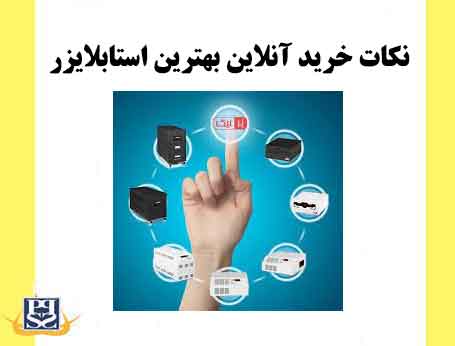 نکات خرید آنلاین بهترین استابلایزر