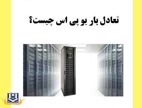 تعادل بار یو پی اس چیست