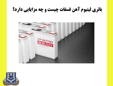 باتری لیتیوم آهن فسفات (LiFePO4) چیست و چه مزایایی دارد؟