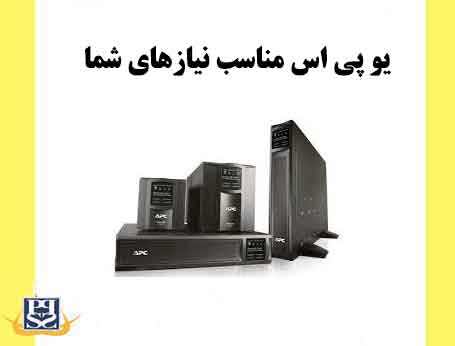 یو پی اس مناسب نیازهای شما