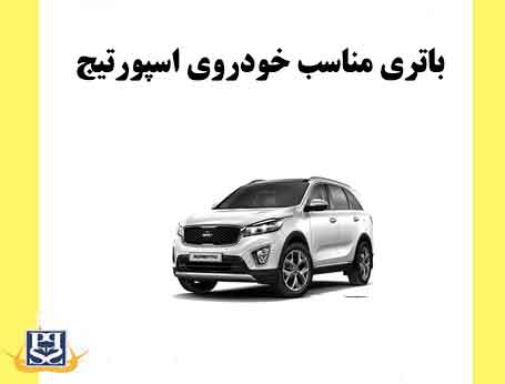 باتری مناسب خودروی اسپورتیج