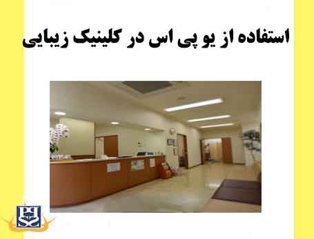 استفاده از یو پی اس در کلینیک زیبایی