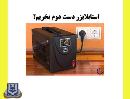 استابلایزر دست دوم بخریم