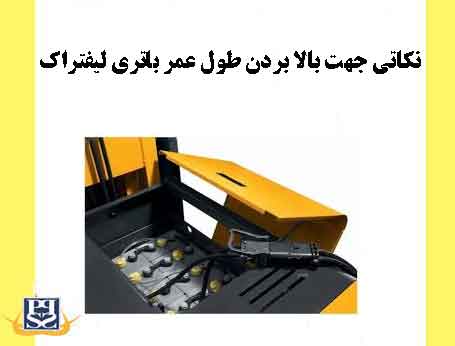 نکاتی جهت بالا بردن طول عمر باتری لیفتراک