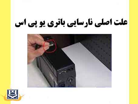 علت اصلی نارسایی باتری یو پی اس