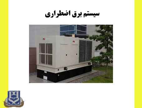 سیستم برق اضطراری
