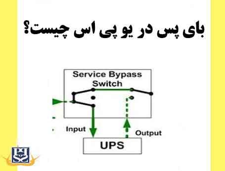 بای پس در یو پی اس چیست