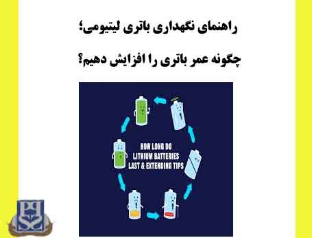 راهنمای نگهداری باتری لیتیومی؛ چگونه عمر باتری را افزایش دهیم؟