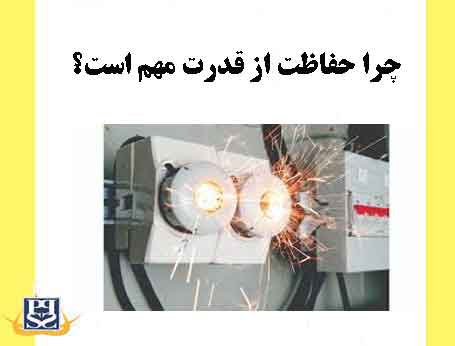 چرا حفاظت از قدرت مهم است