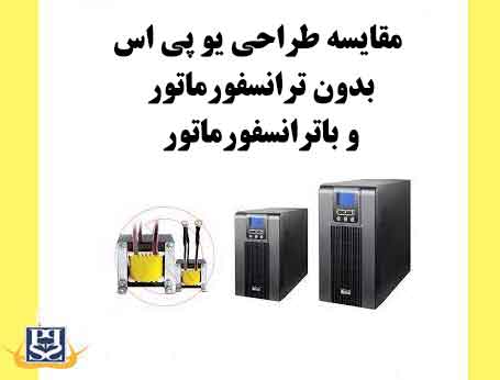 مقایسه طراحی یو پی اس بدون ترانسفورماتور و باترانسفورماتور
