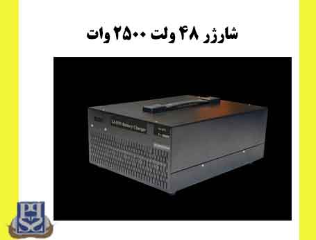 شارژر 48 ولت 2500 وات