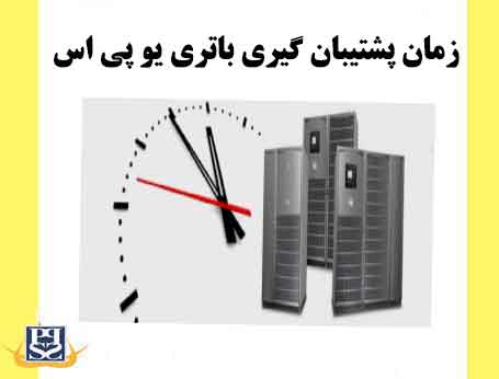 زمان پشتیبان گیری باتری یو پی اس