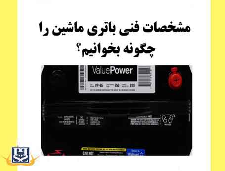 مشخصات فنی باتری ماشین را چگونه بخوانیم