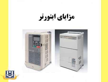 مزایای اینورتر