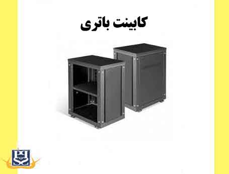 کابینت باتری