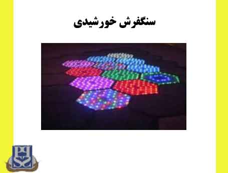 سنگفرش خورشیدی