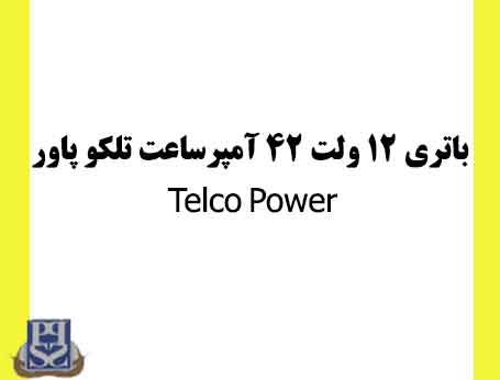 باتری 12 ولت 42 آمپرساعت تلکو پاور Telco Power