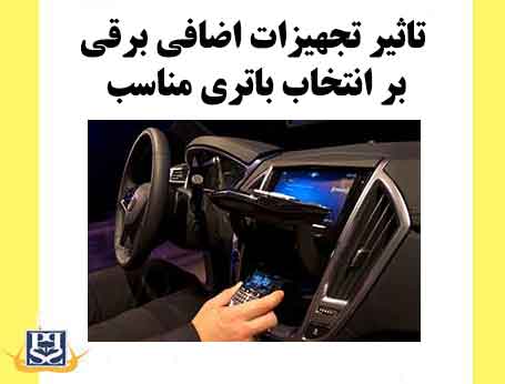 تاثیر تجهیزات اضافی برقی بر انتخاب باتری مناسب خودرو