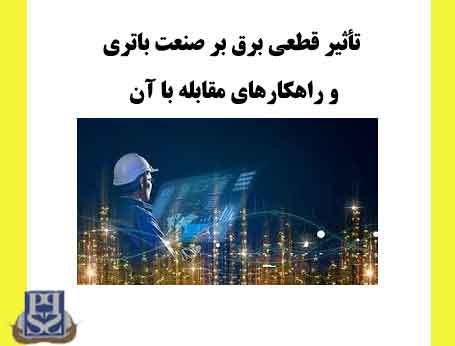 تأثیر قطعی برق بر صنعت باتری و راهکارهای مقابله با آن