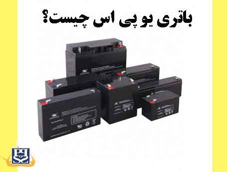 باتری یو پی اس UPS چیست