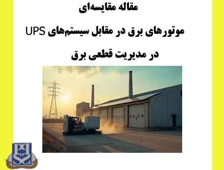 مقاله مقایسه‌ای: موتورهای برق در مقابل سیستم‌های UPS در مدیریت قطعی برق