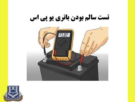 تست سالم بودن باتری یو پی اس