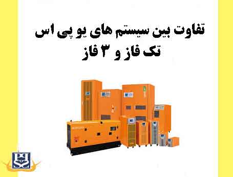 تفاوت بین سیستم های یو پی اس تک فاز و ۳ فاز