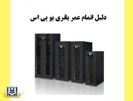 دلیل اتمام عمر باتری یو پی اس