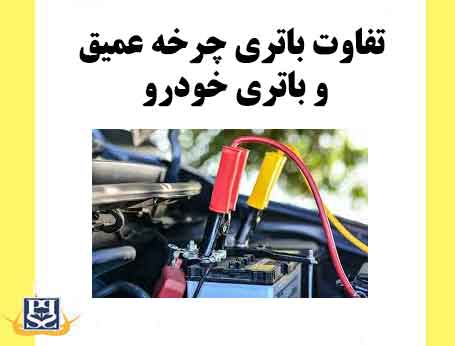 تفاوت باتری چرخه عمیق و باتری خودرو