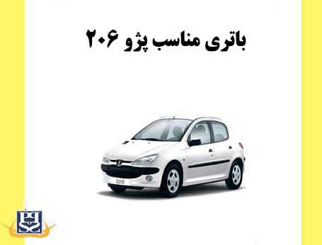 باتری مناسب پژو 206