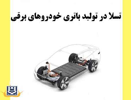 تسلا در تولید باتری خودروهای برقی