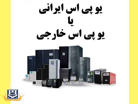 یو پی اس ایرانی یا یو پی اس خارجی