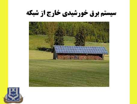 سیستم برق خورشیدی خارج از شبکه