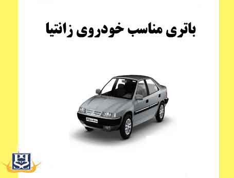باتری مناسب خودروی زانتیا