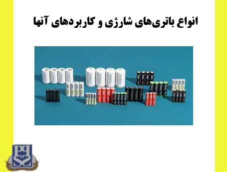 انواع باتری‌های شارژی و کاربردهای آنها
