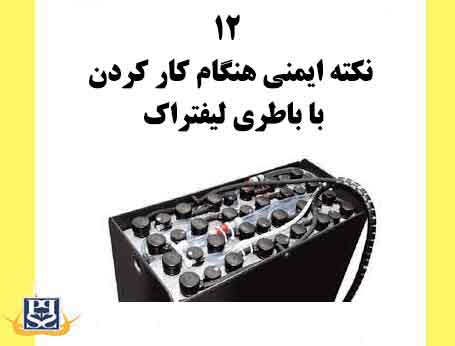 12 نکته ایمنی هنگام کار کردن با باطری لیفتراک