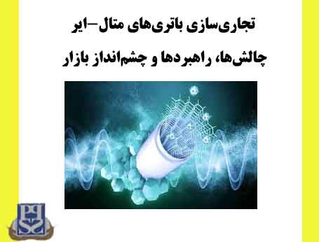 تجاری‌سازی باتری‌های متال-ایر چالش‌ها راهبردها و چشم‌انداز بازار