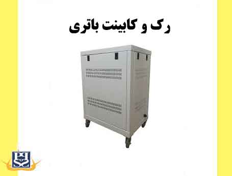 رک و کابینت باتری