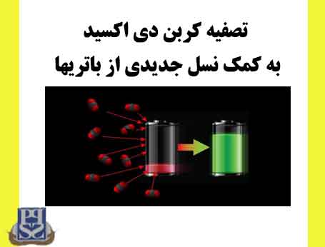 تصفیه کربن دی اکسید به کمک نسل جدیدی از باتری­ها