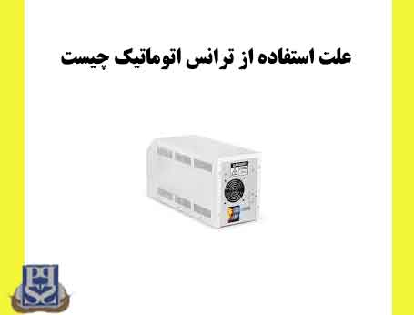 علت استفاده از ترانس اتوماتیک چیست