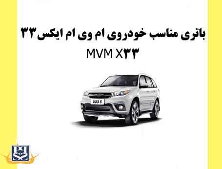 باتری مناسب خودروی ام وی ام ایکس33 - MVM X33