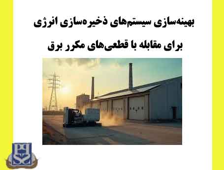 بهینه‌سازی سیستم‌های ذخیره‌سازی انرژی برای مقابله با قطعی‌های مکرر برق