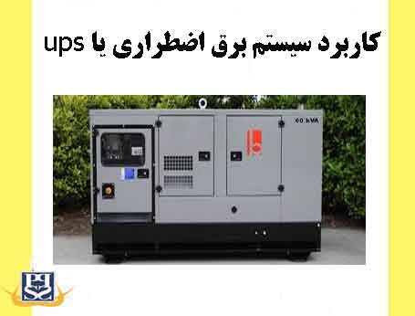 کاربرد سیستم برق اضطراری یا ups