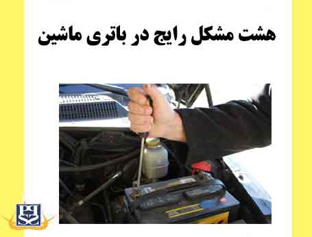 8 مشکل رایج در باتری ماشین