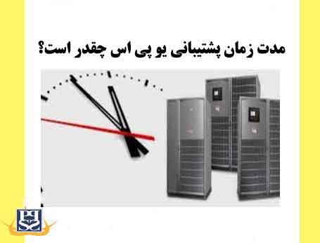 مدت زمان پشتیبانی یو پی اس چقدر است